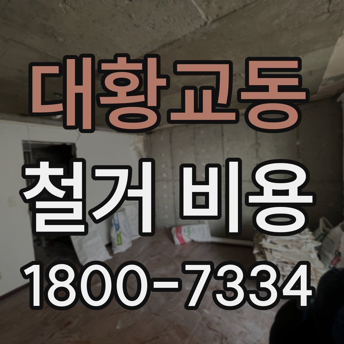 대황교동 철거 비용 예산을 잡을 때 놓치기 쉬운 부분