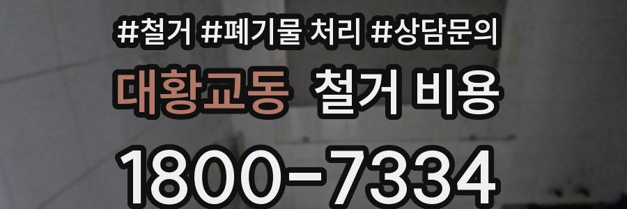 대황교동 철거 비용