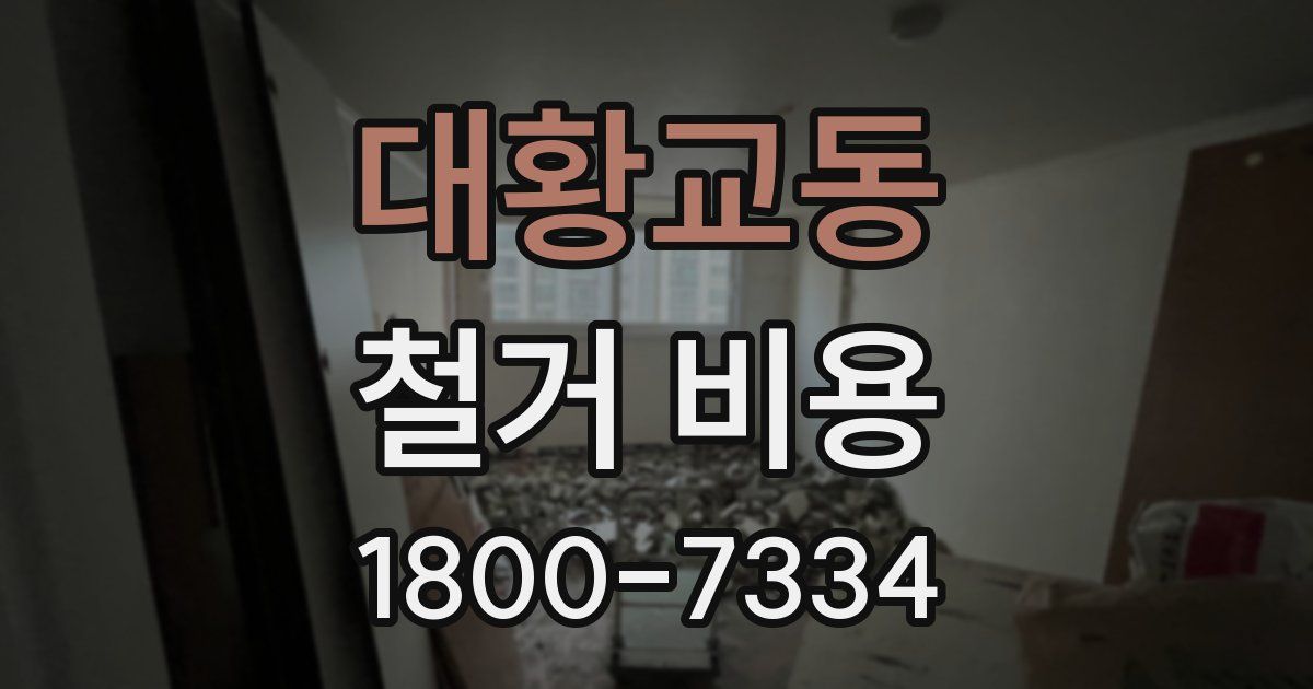 대황교동 철거 비용