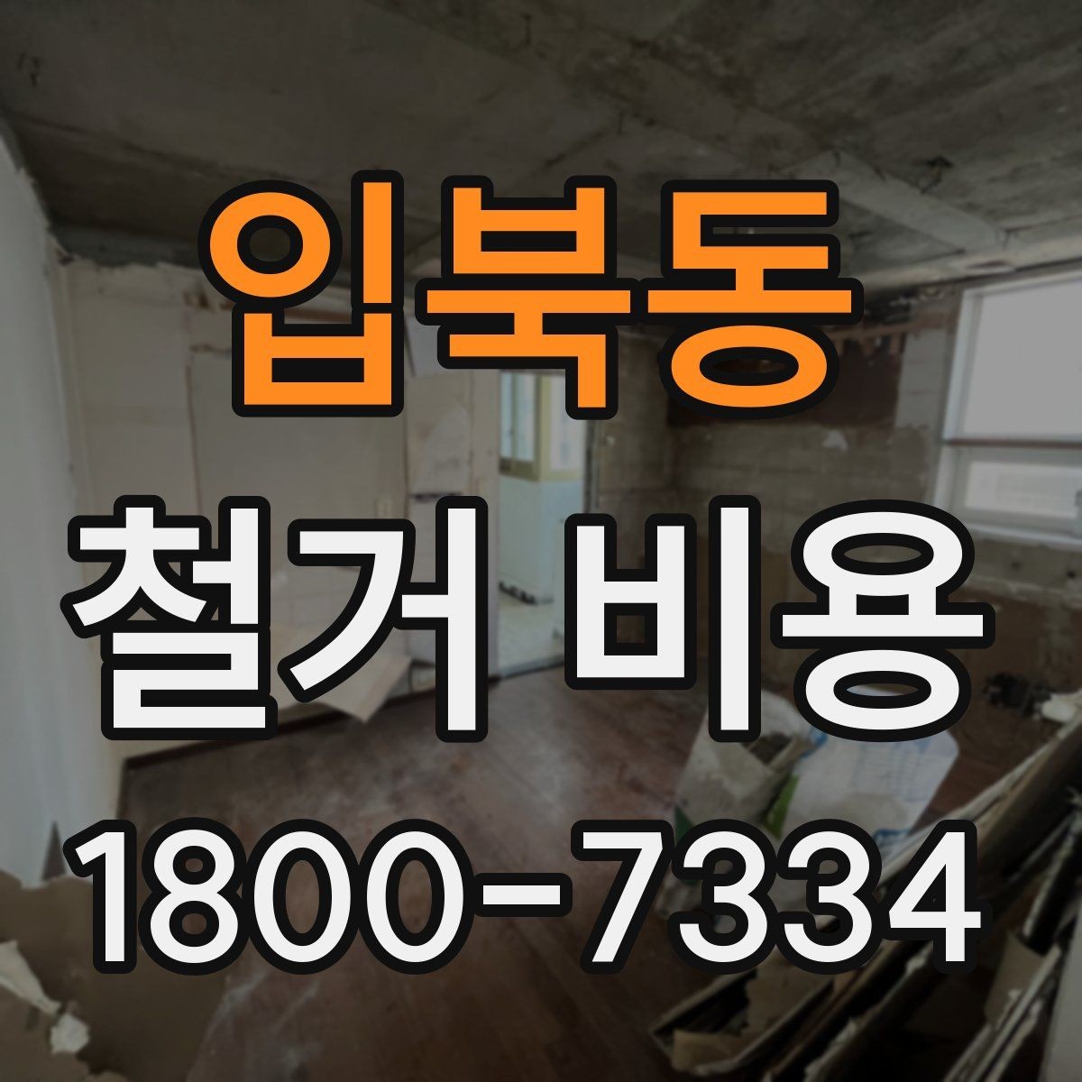 입북동 철거 비용 문의 전 알아야 할 기본 정보