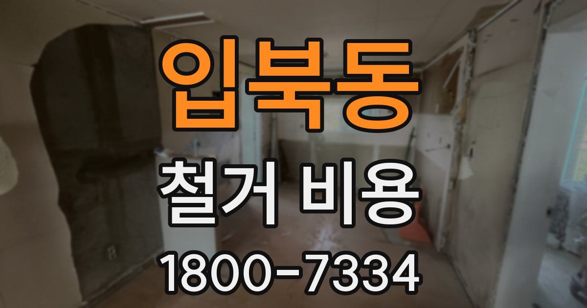 입북동 철거 비용