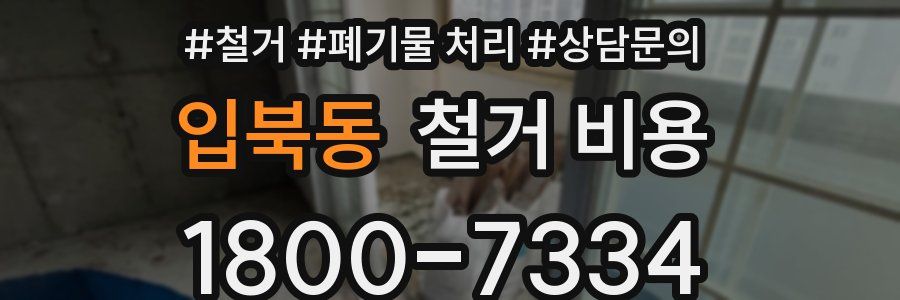 입북동 철거 비용