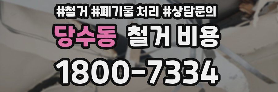 당수동 철거 비용