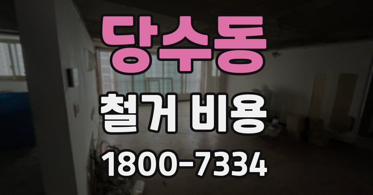 당수동 철거 비용