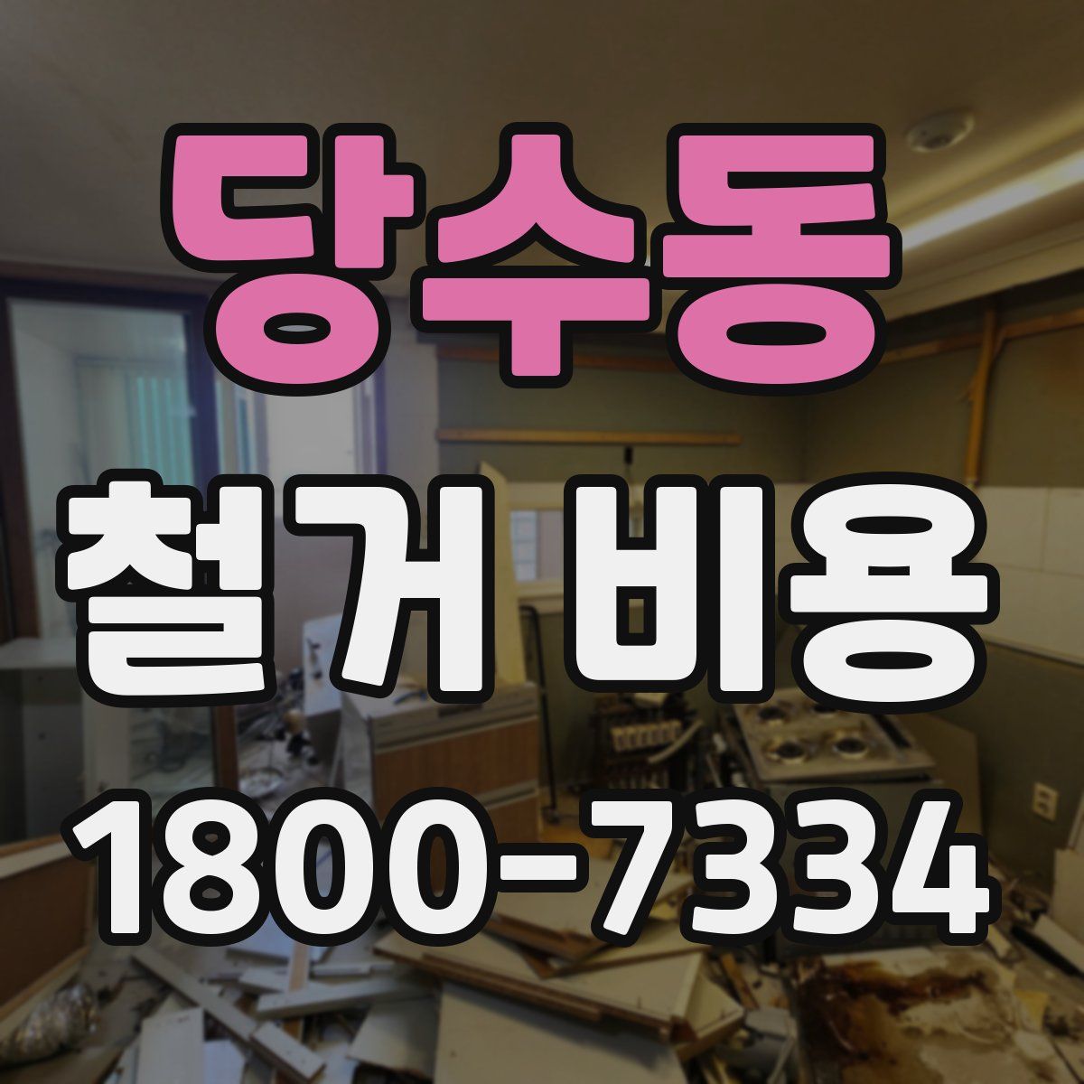 당수동 철거 비용