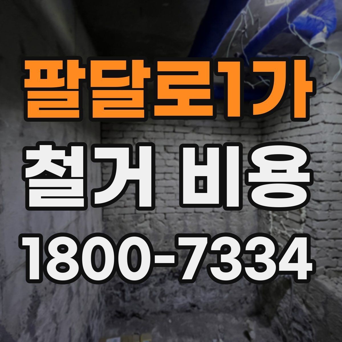 팔달로1가 철거 비용 비교 전 업체 상담 포인트