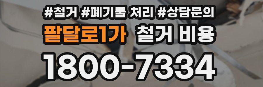 팔달로1가 철거 비용