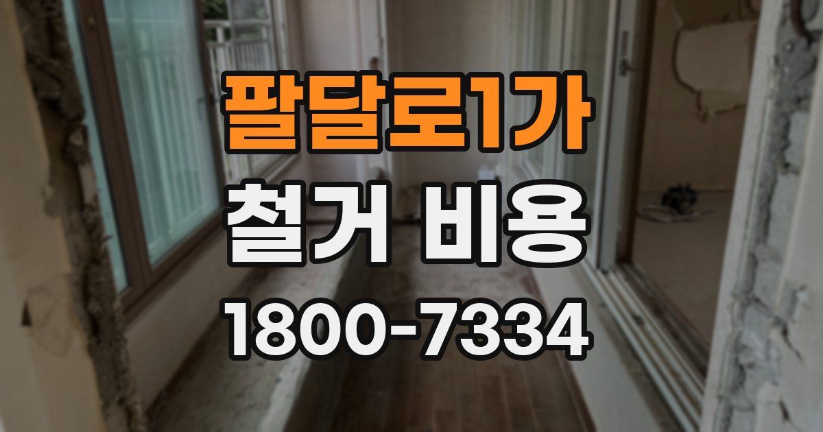 팔달로1가 철거 비용