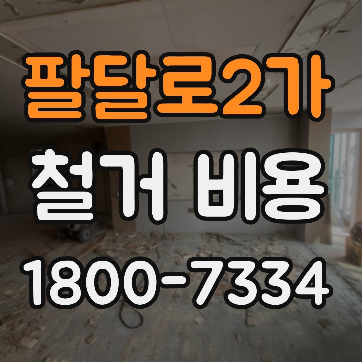 팔달로2가 철거 비용 비교 시 포함 서비스 살펴보기