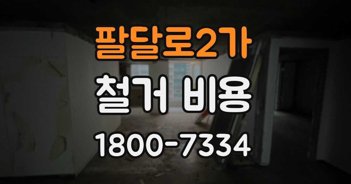 팔달로2가 철거 비용