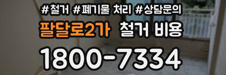 팔달로2가 철거 비용