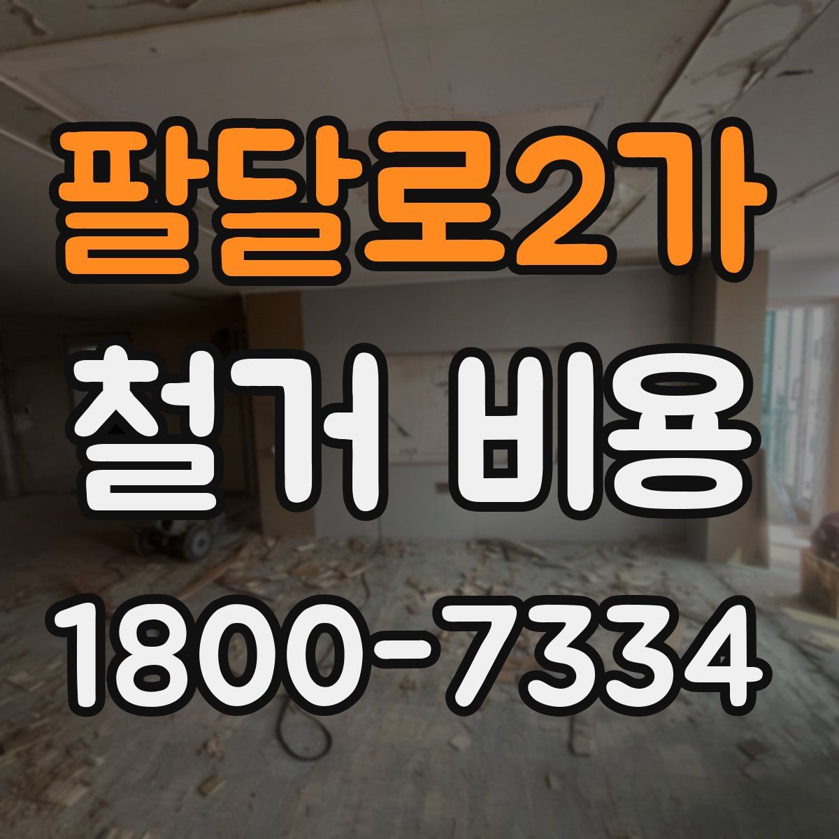 팔달로2가 철거 비용