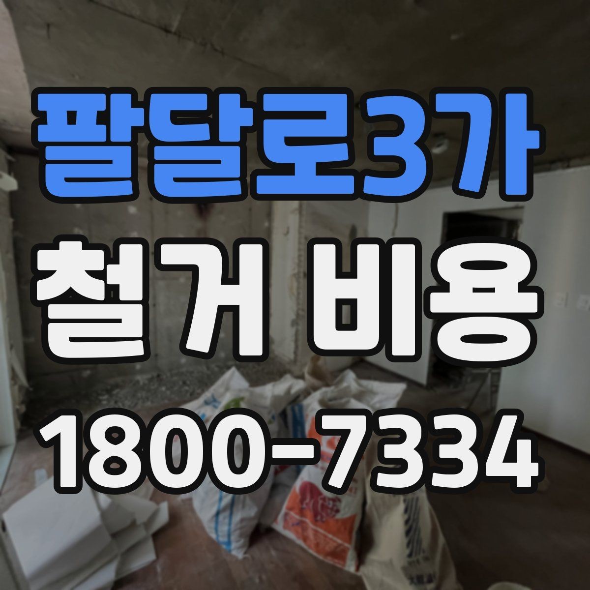 팔달로3가 철거 비용 비교할 때 놓치기 쉬운 부분