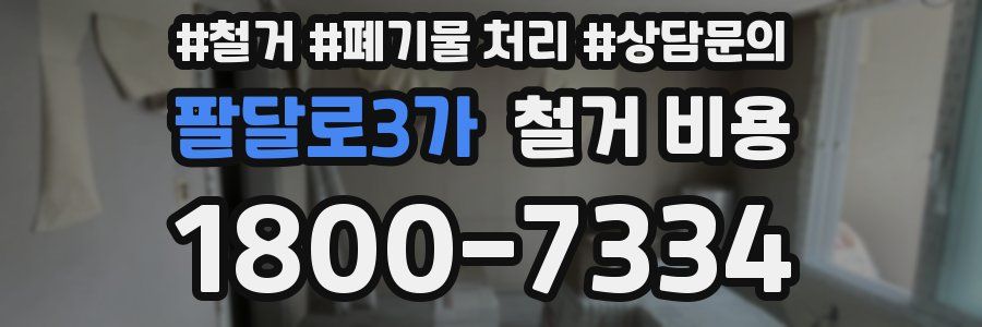 팔달로3가 철거 비용