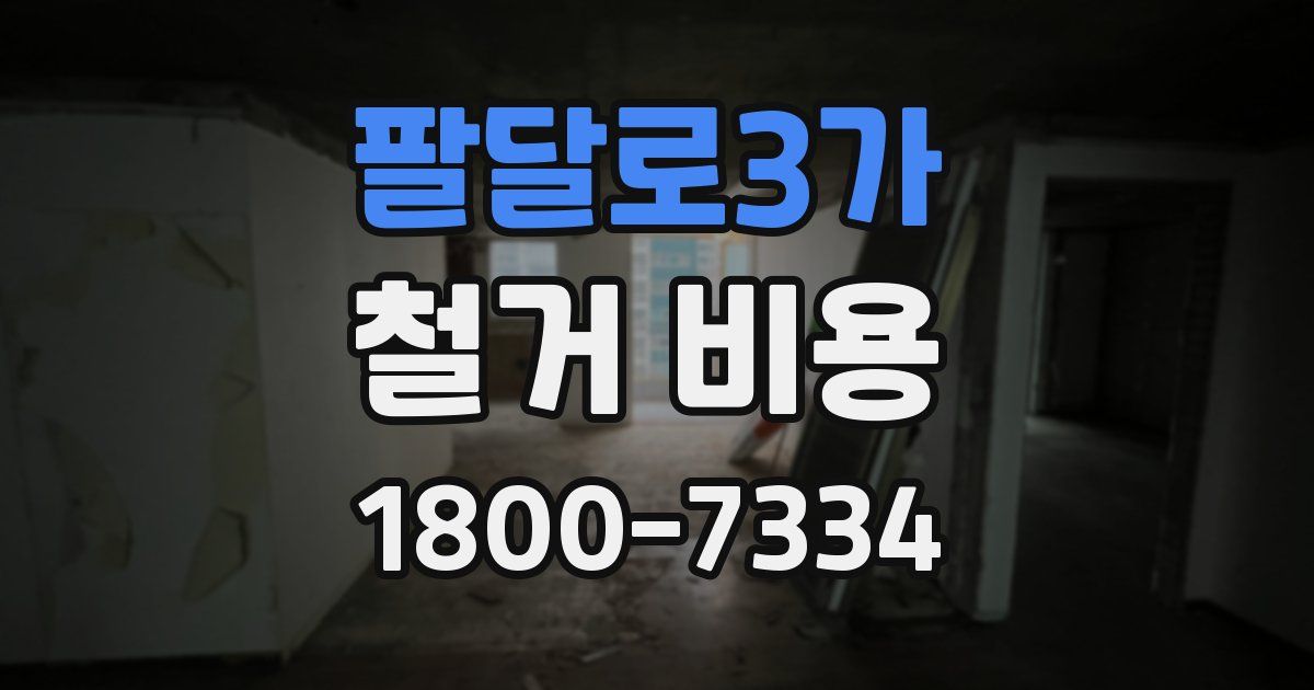 팔달로3가 철거 비용