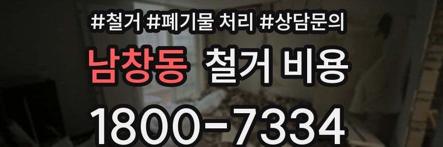 남창동 철거 비용