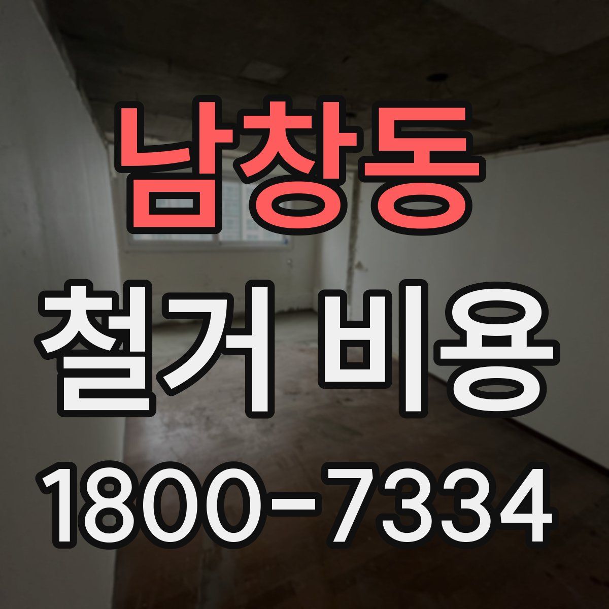 남창동 철거 비용