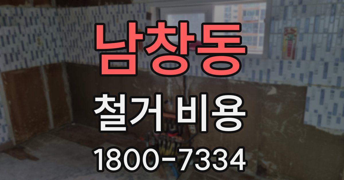 남창동 철거 비용