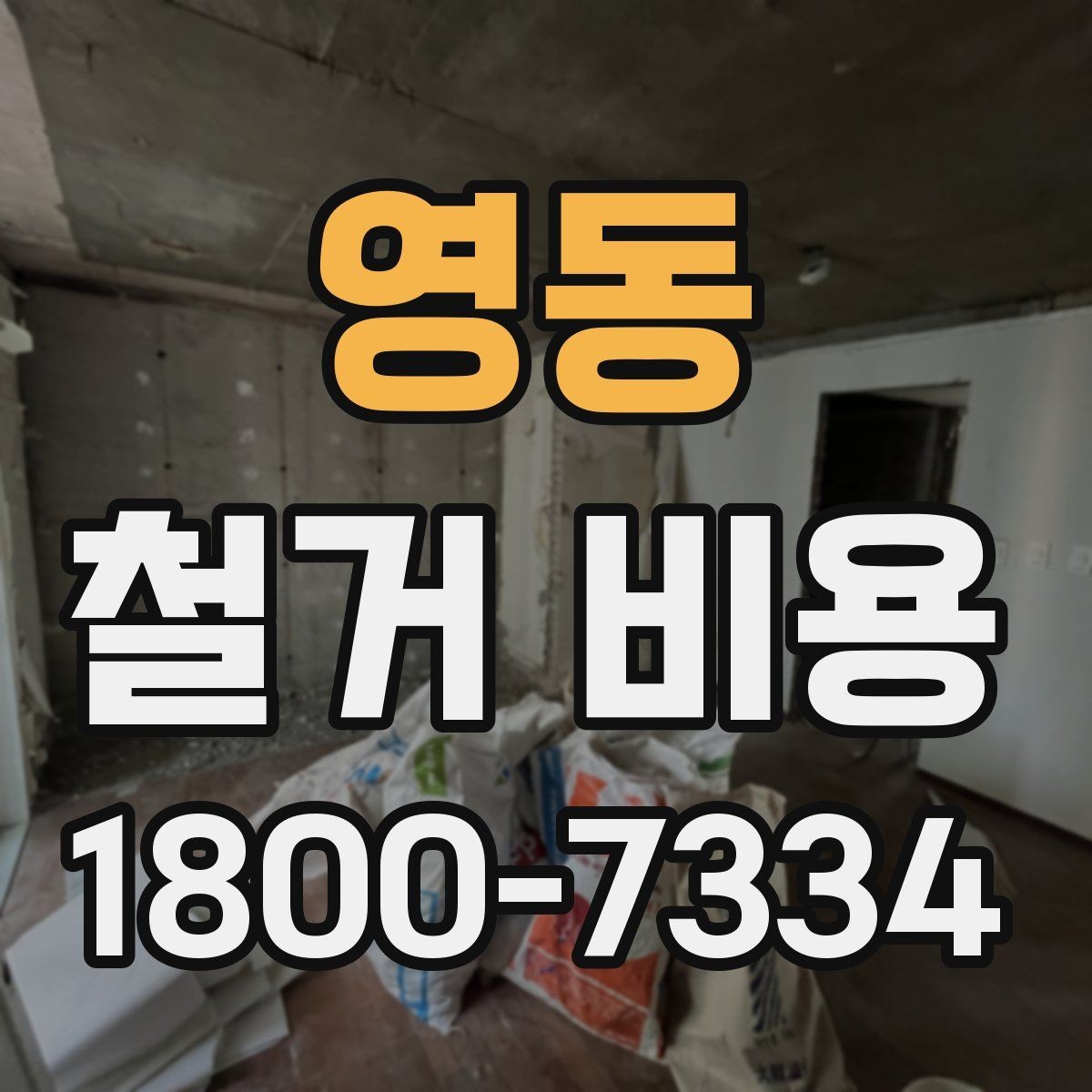 영동 철거 비용 검토 시 꼭 챙겨야 할 기준