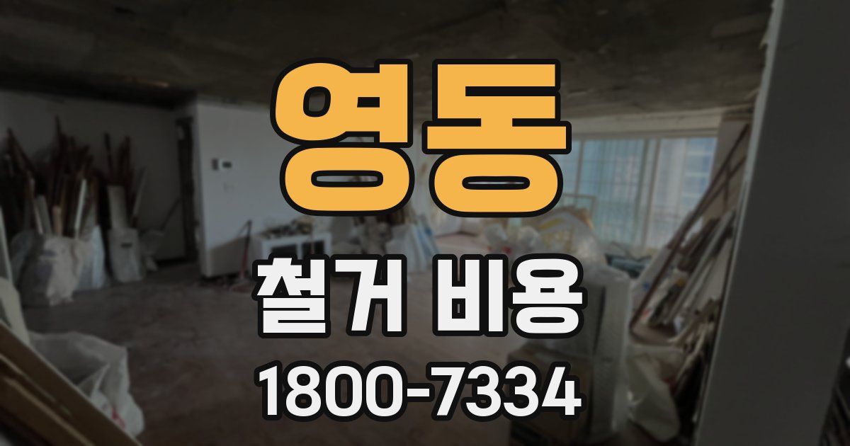 영동 철거 비용