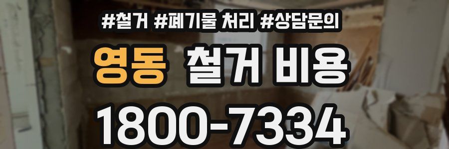 영동 철거 비용