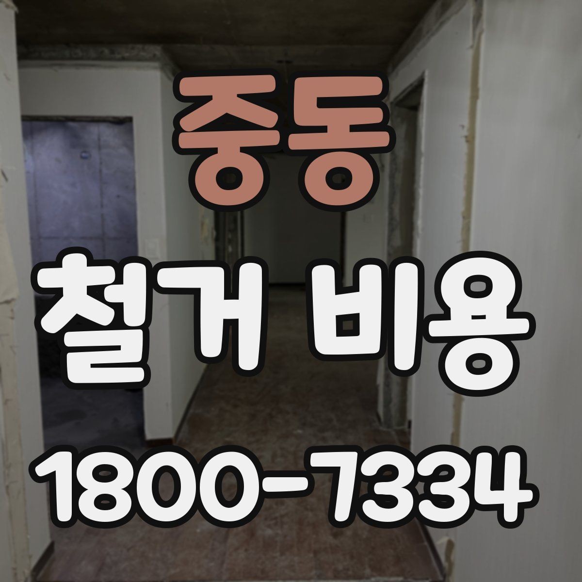 중동 철거 비용 차이가 생기는 이유