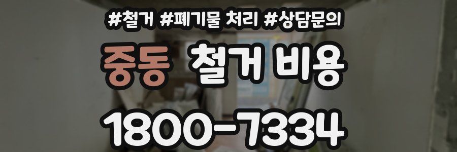 중동 철거 비용