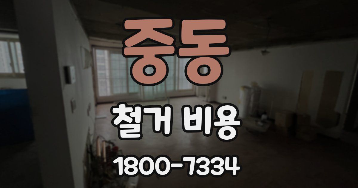 중동 철거 비용