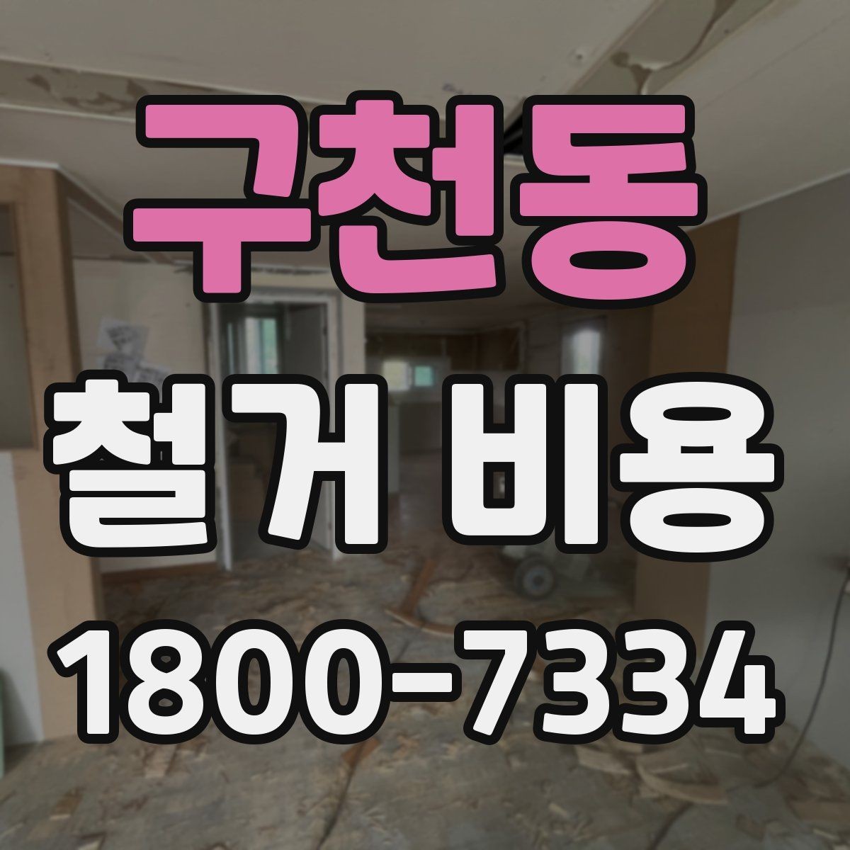 구천동 철거 비용 산정 시 현장 방문이 필요한 이유