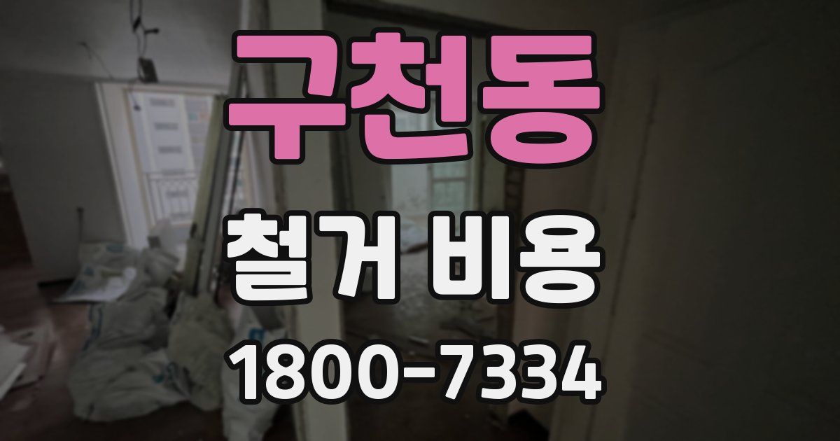 구천동 철거 비용