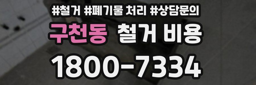 구천동 철거 비용