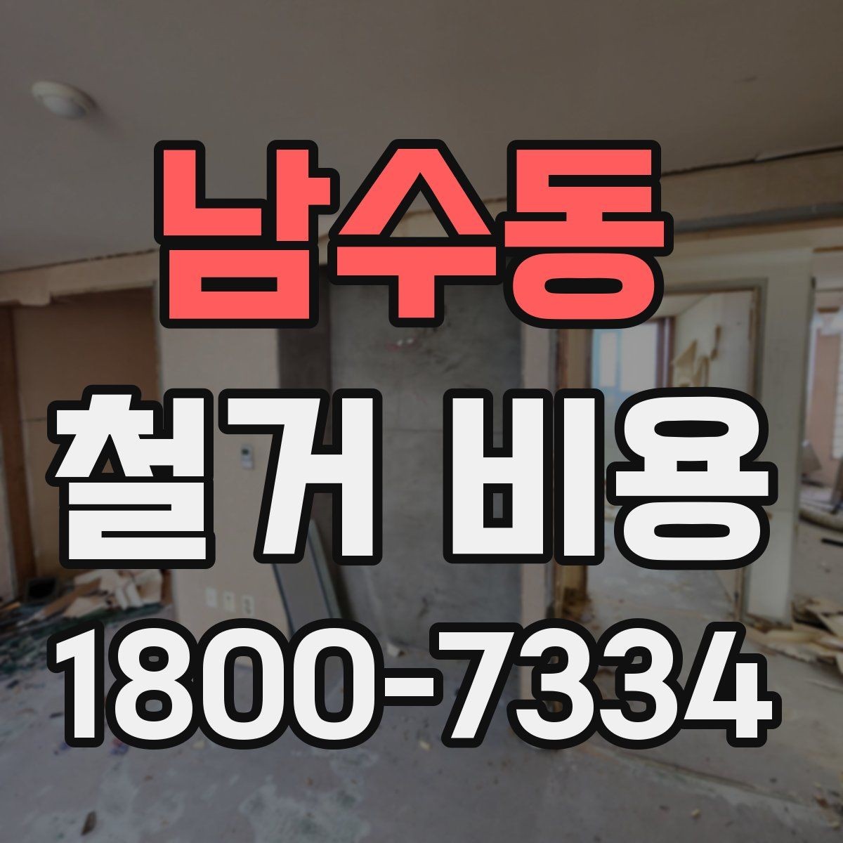 남수동 철거 비용 비교 시 단순 금액보다 중요한 것