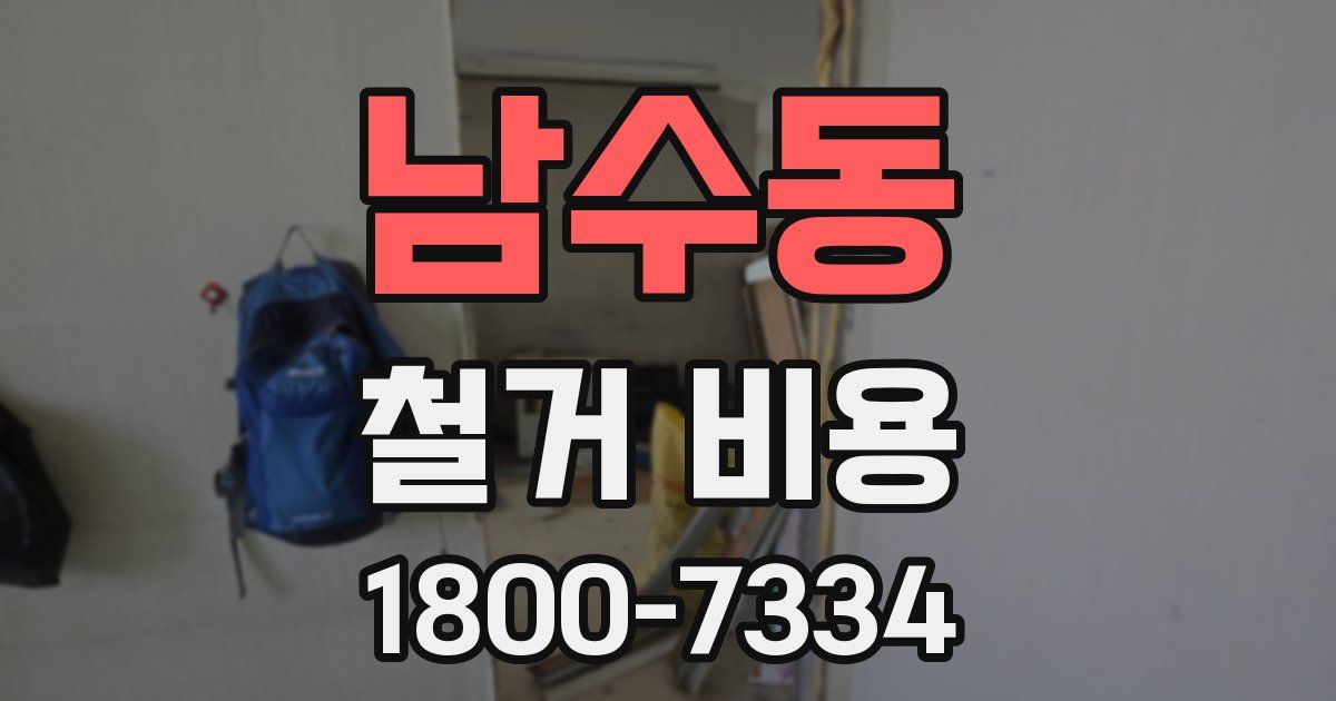 남수동 철거 비용