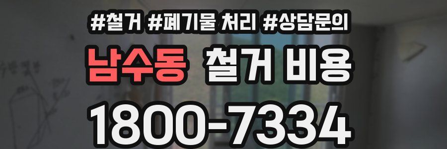 남수동 철거 비용