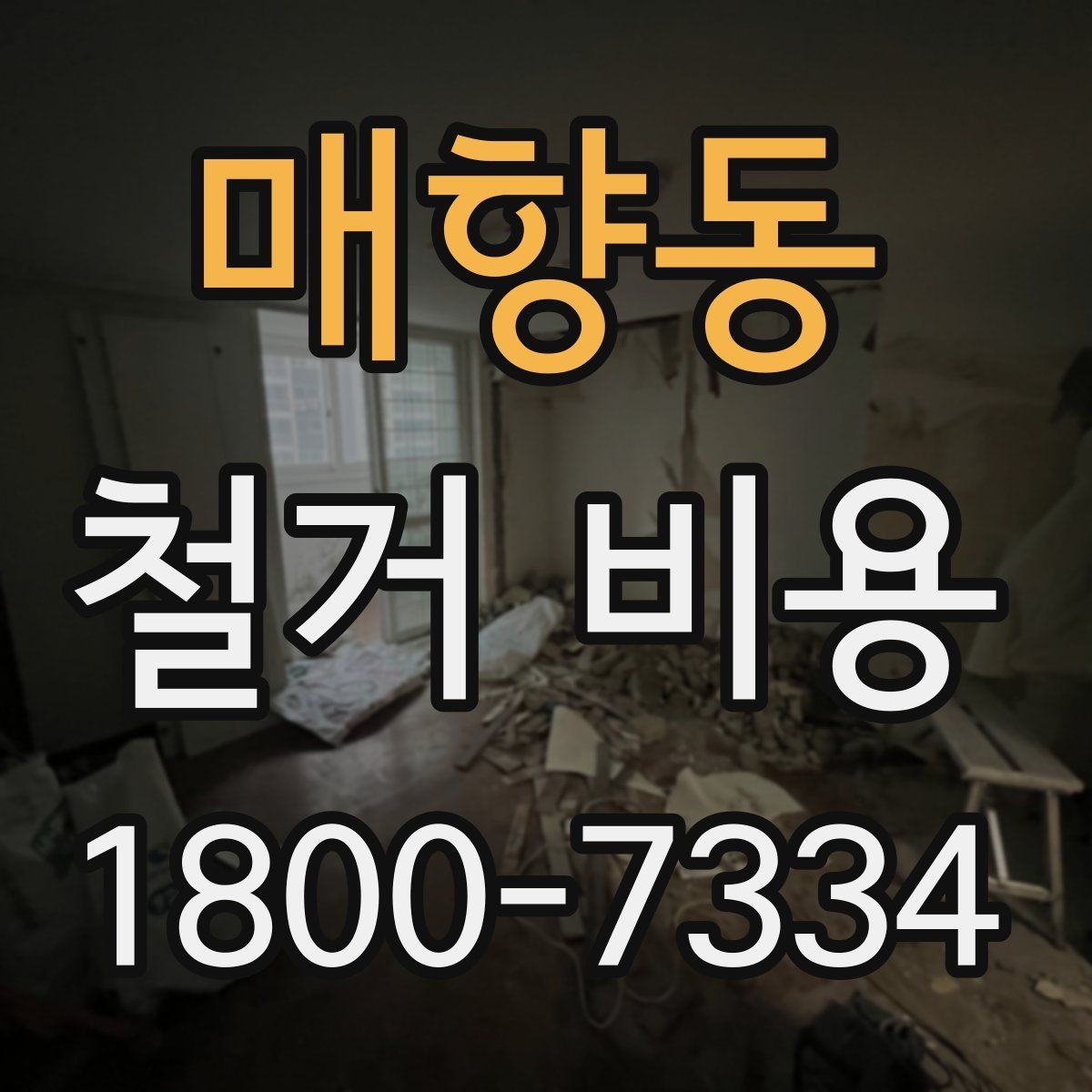 매향동 철거 비용 비교 시 공사 범위를 나누는 법