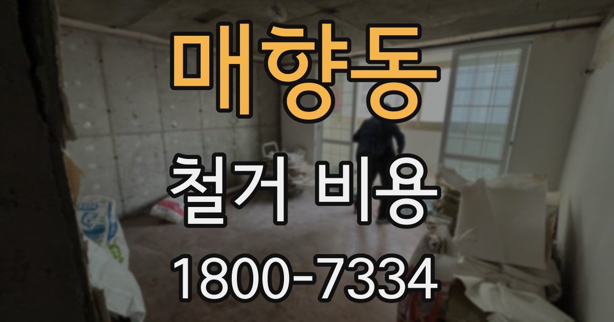매향동 철거 비용
