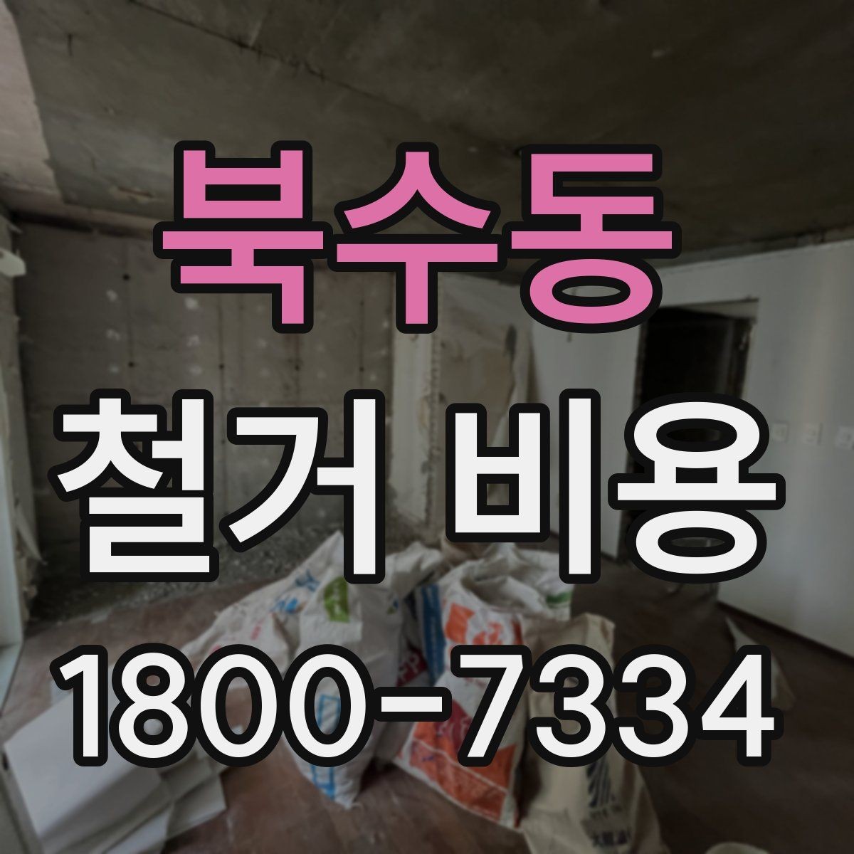 북수동 철거 비용 산정 전 확인해야 할 공사 범위