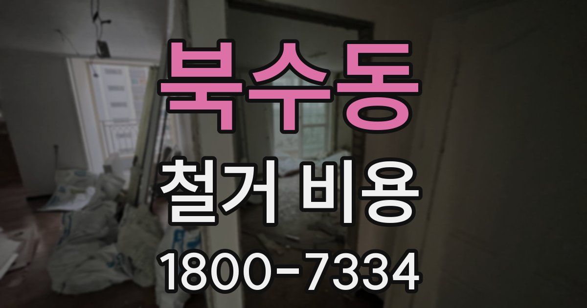 북수동 철거 비용