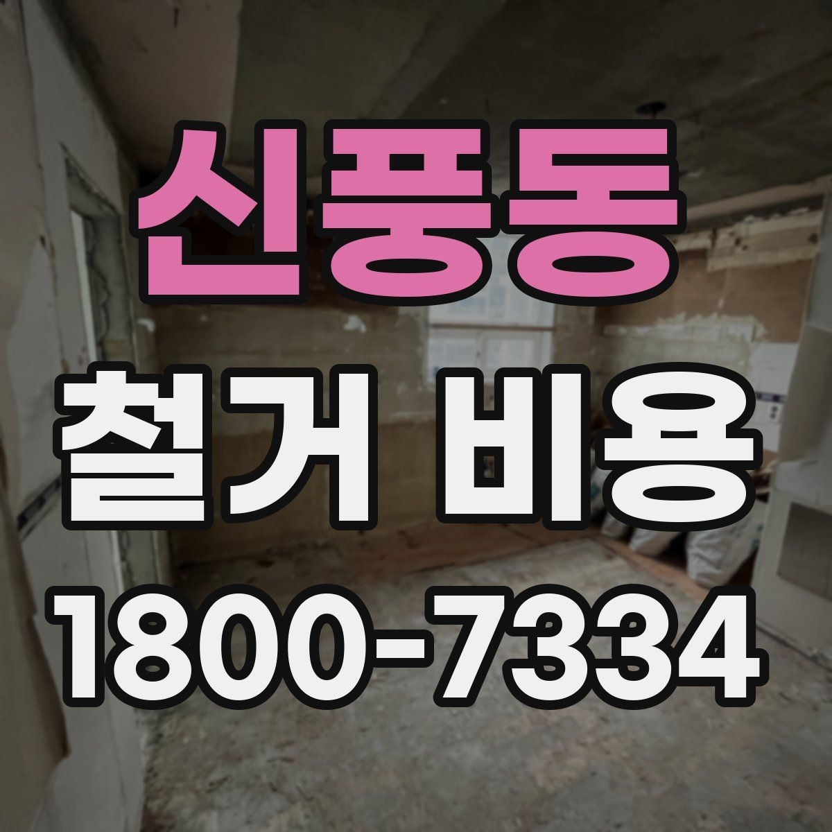 신풍동 철거 비용 확인 전에 필요한 현장 정보