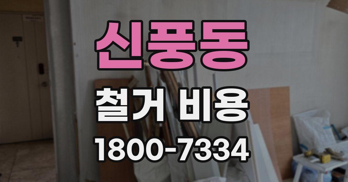 신풍동 철거 비용