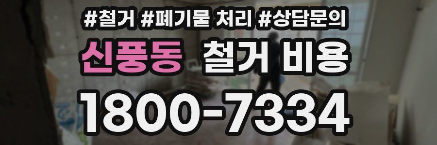 신풍동 철거 비용