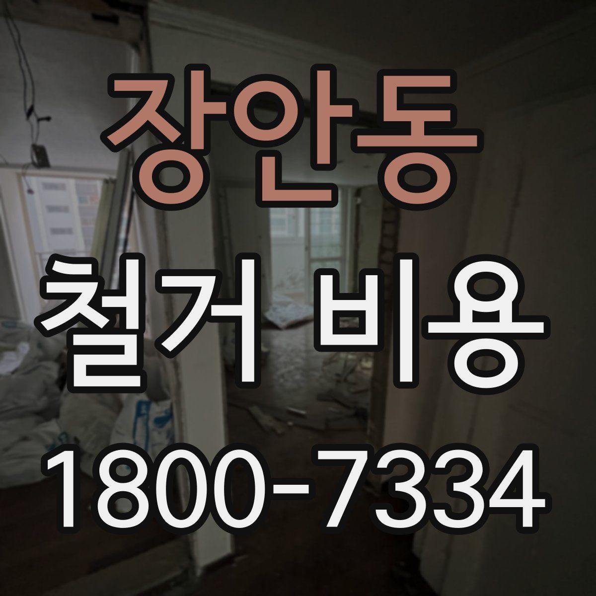 장안동 철거 비용