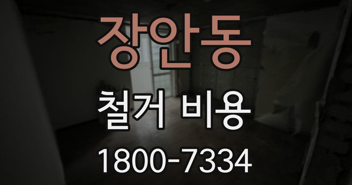 장안동 철거 비용