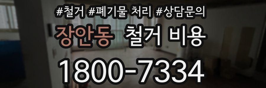장안동 철거 비용