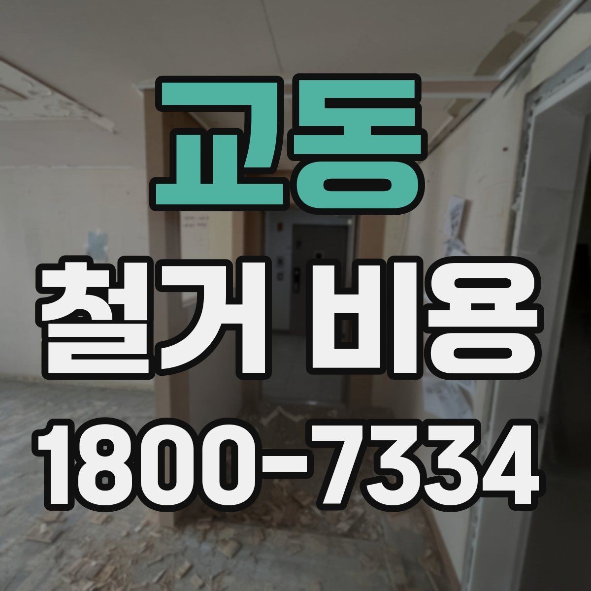 교동 철거 비용 예산을 잡을 때 놓치기 쉬운 부분