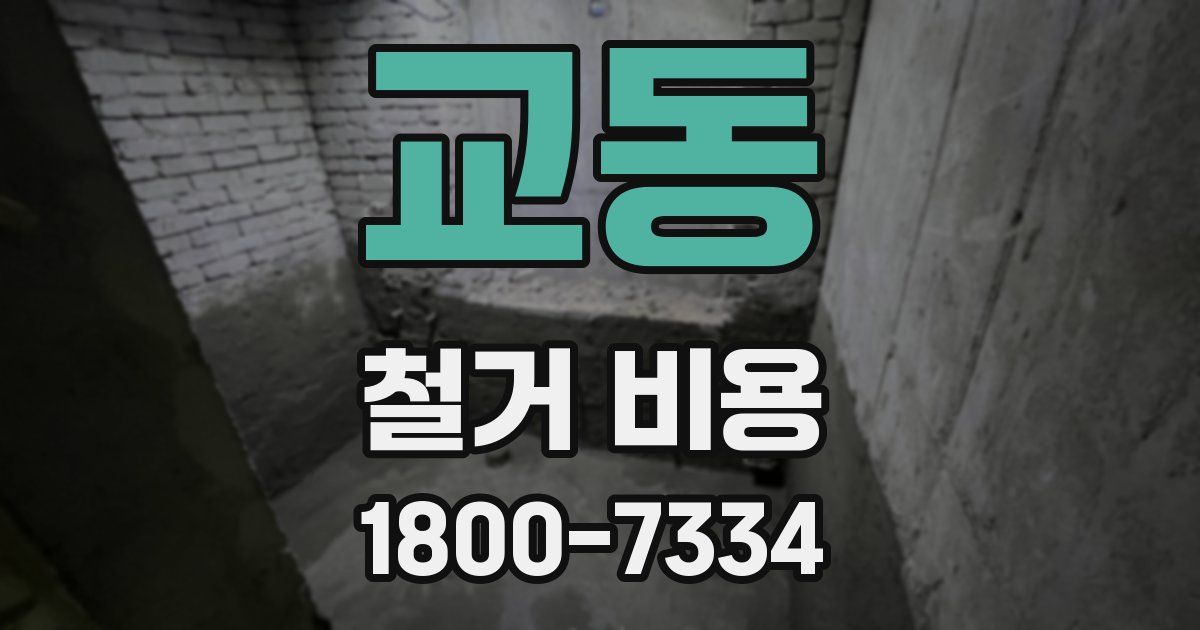 교동 철거 비용