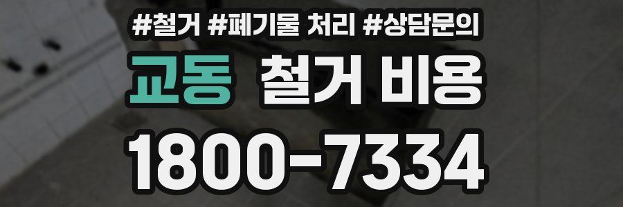 교동 철거 비용