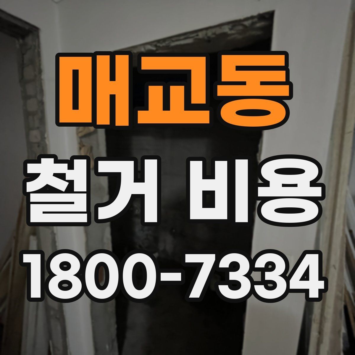 매교동 철거 비용 확인 후 비교해야 하는 점