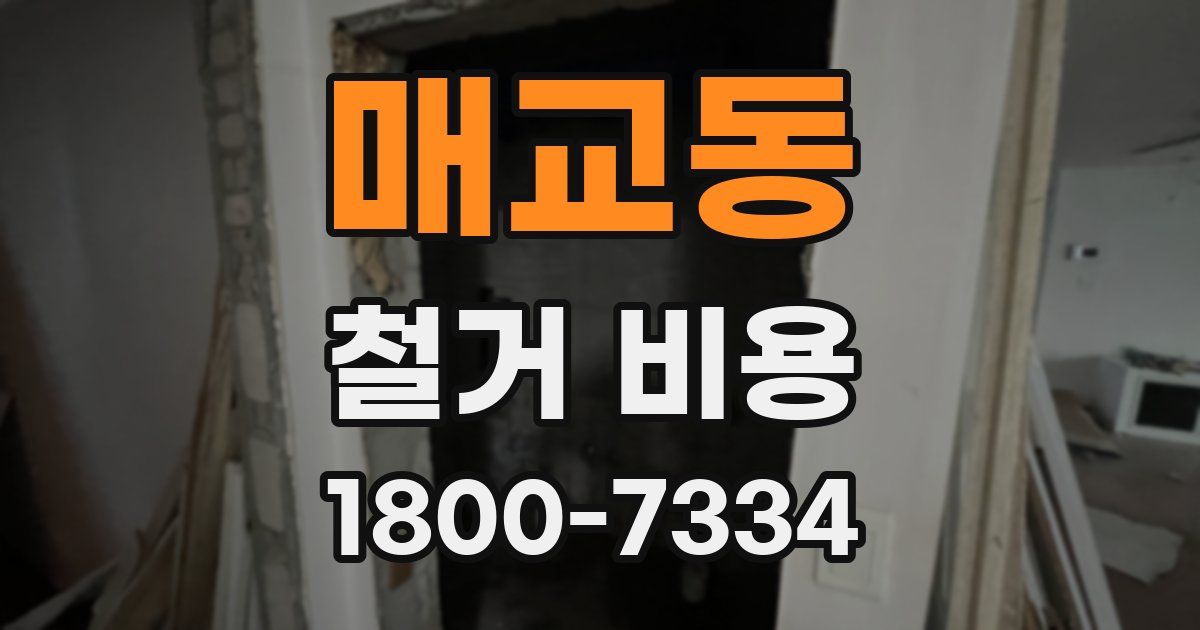 매교동 철거 비용