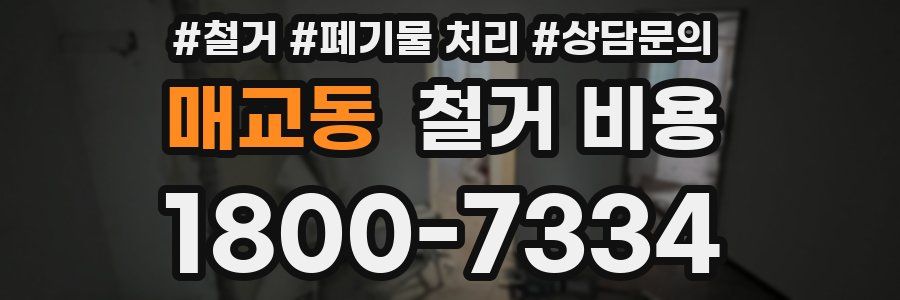매교동 철거 비용